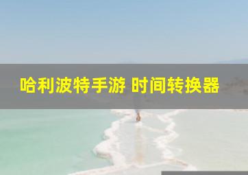 哈利波特手游 时间转换器